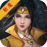 斩魔问道